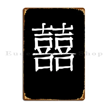 Свадебный Китайский Иероглиф Металлическая Табличка Плакат Настенная Роспись Дизайн Паба Гаража Клубный Бар Жестяная Вывеска Плакат